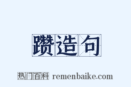 躜造句是什么意思的图片